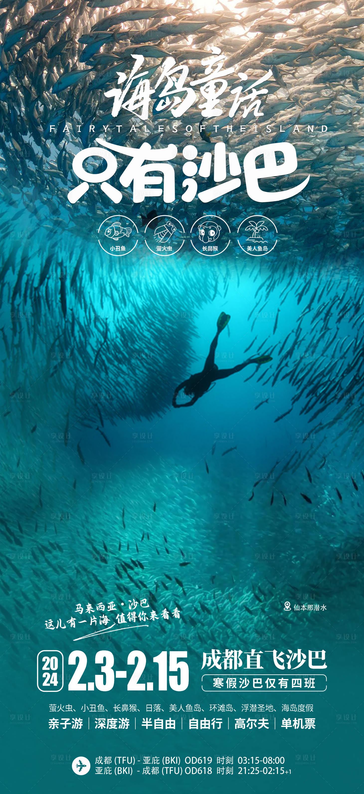 源文件下載【沙巴旅游宣傳海報】編號：52850022160751177