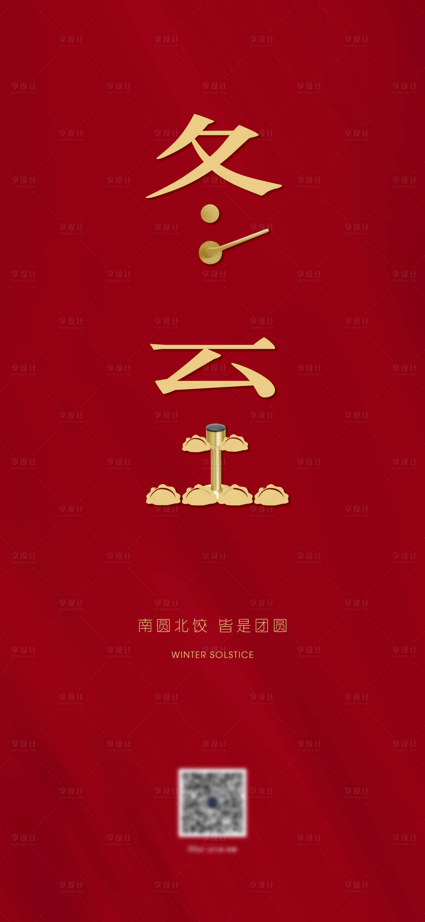 源文件下載【享設計】搜索編號：74930021883032337【冬至海報】