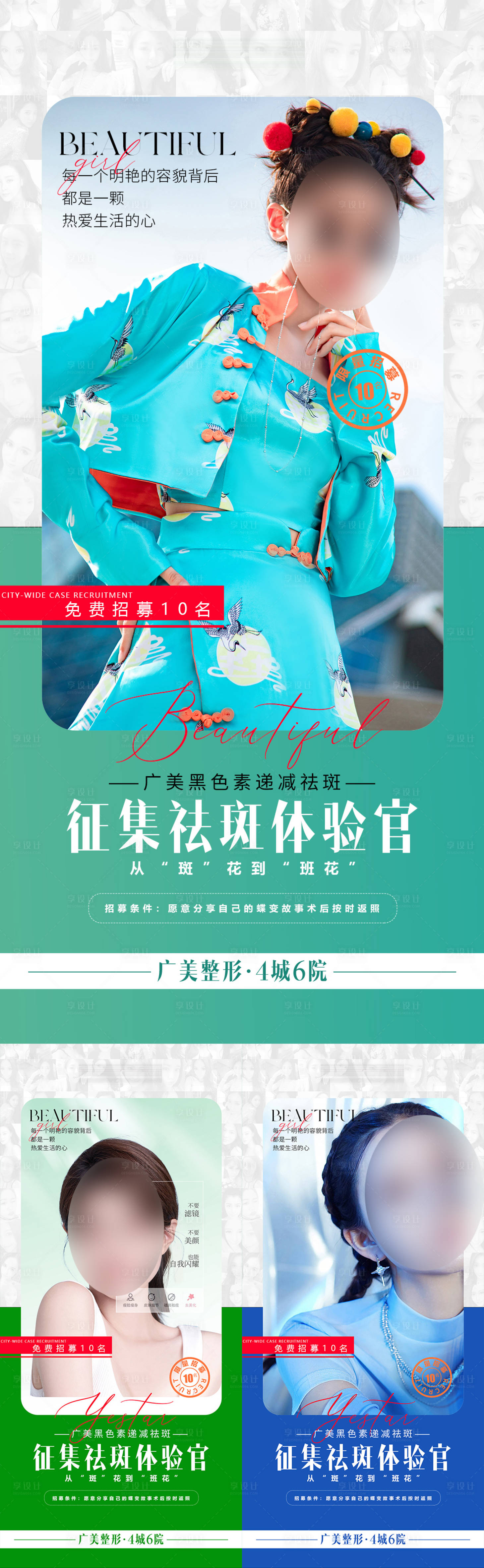 源文件下載【享設計】搜索編號：51930022130646654【醫美祛斑案例招募系列】