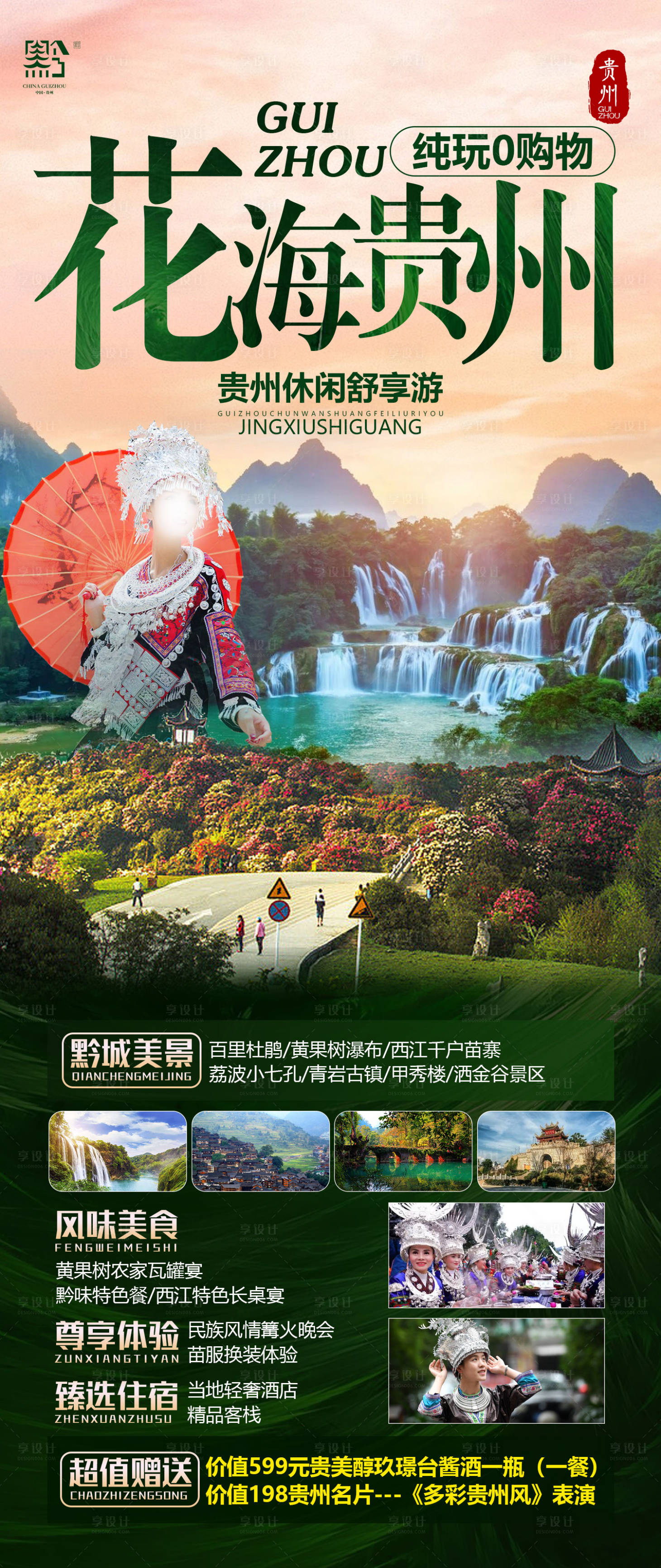 源文件下載【享設計】搜索編號：62020022213725547【貴州旅游海報】