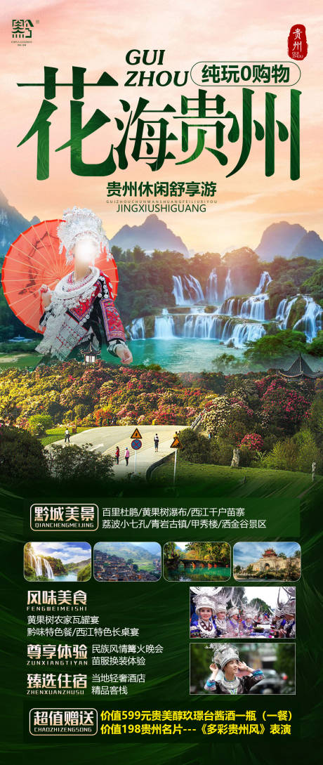 编号：62020022213725547【享设计】源文件下载-贵州旅游海报