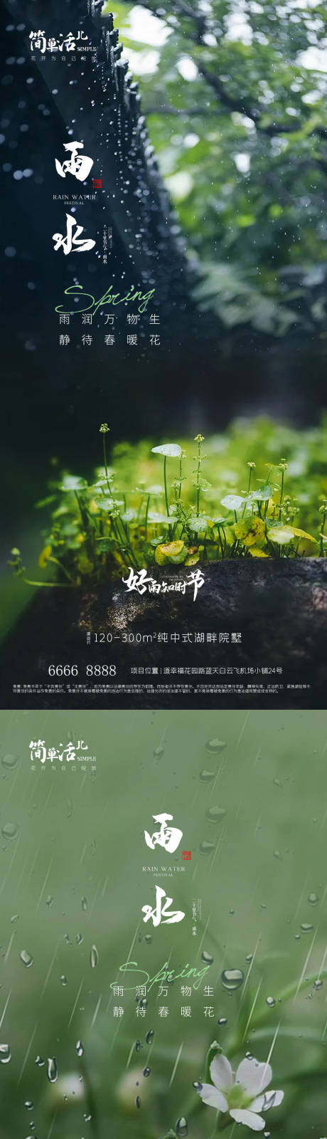 源文件下载【地产雨水海报】编号：62780021923315548