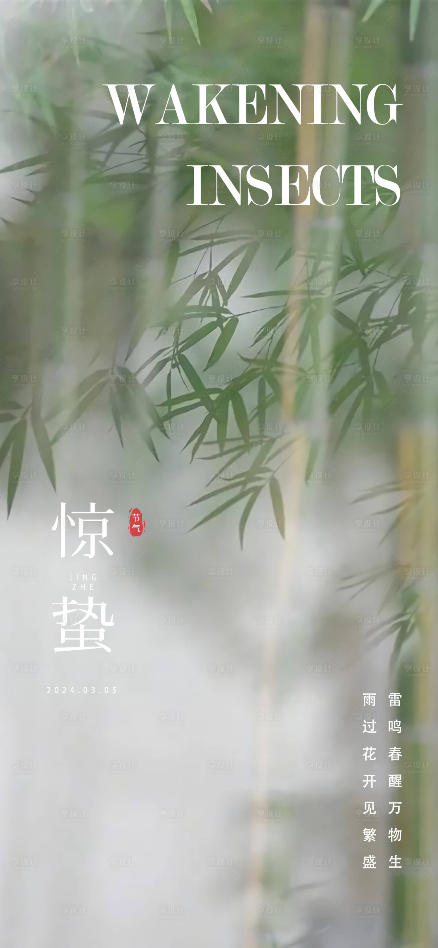 源文件下載【享設計】搜索編號：89550022124434775【驚蟄海報】