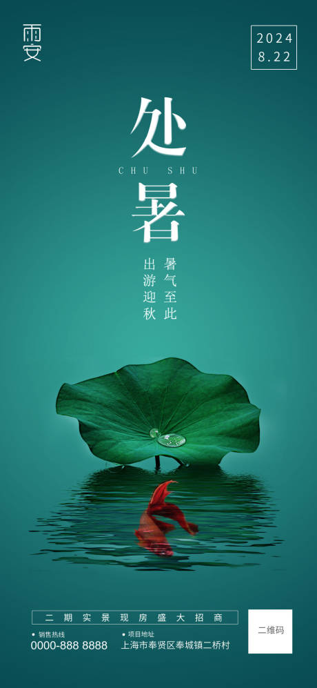 源文件下载【享设计】搜索编号：93930021862186605【处暑节气海报】