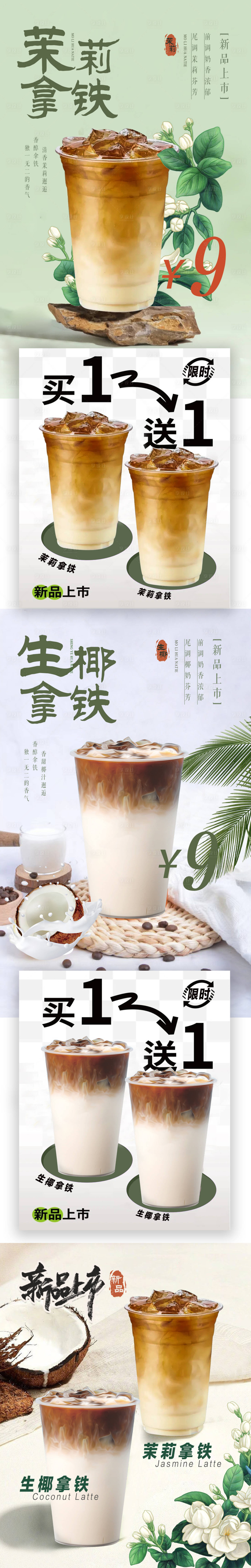 源文件下載【享設計】搜索編號：12620022092759278【茉莉拿鐵咖啡新品公眾號長圖海報】