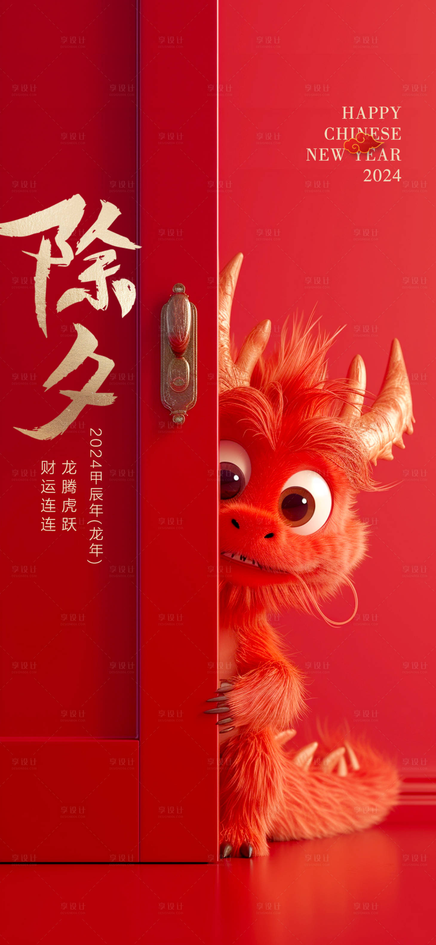 源文件下载【享设计】搜索编号：38470021876819713【龙年除夕海报】