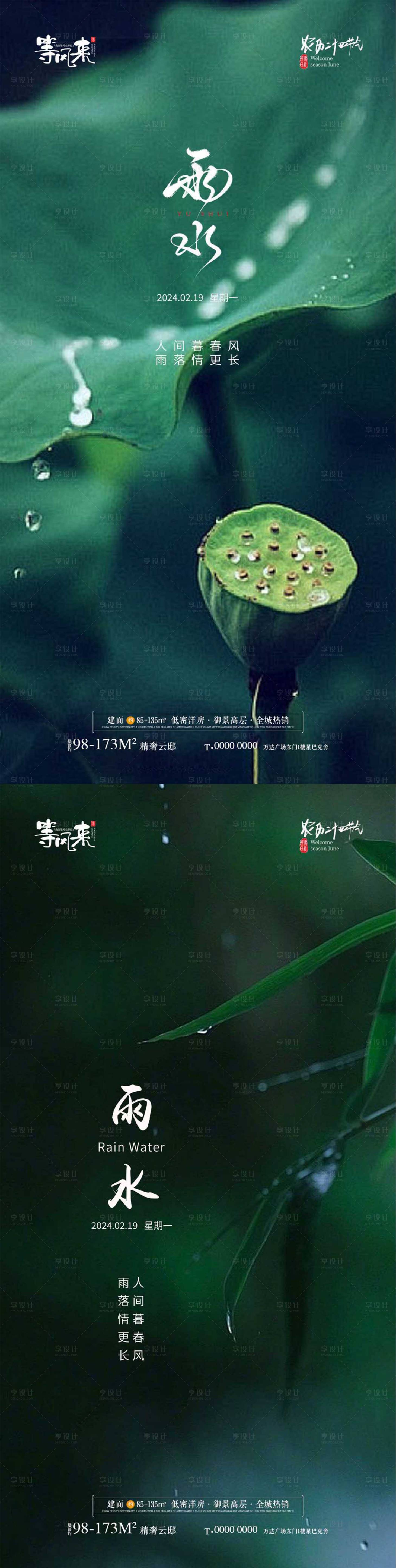 源文件下載【享設(shè)計(jì)】搜索編號(hào)：24790021969852824【地產(chǎn)雨水節(jié)氣海報(bào)】