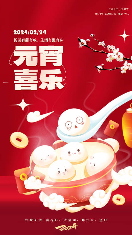 源文件下载【元宵佳节海报】编号：18390021981611300
