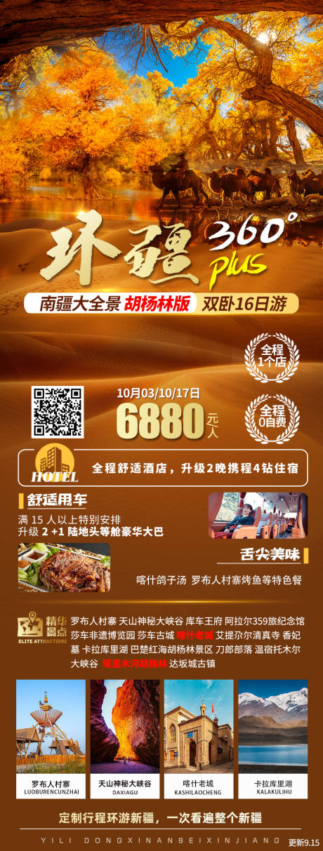 源文件下载【享设计】搜索编号：13190022138428472【新疆旅游海报】