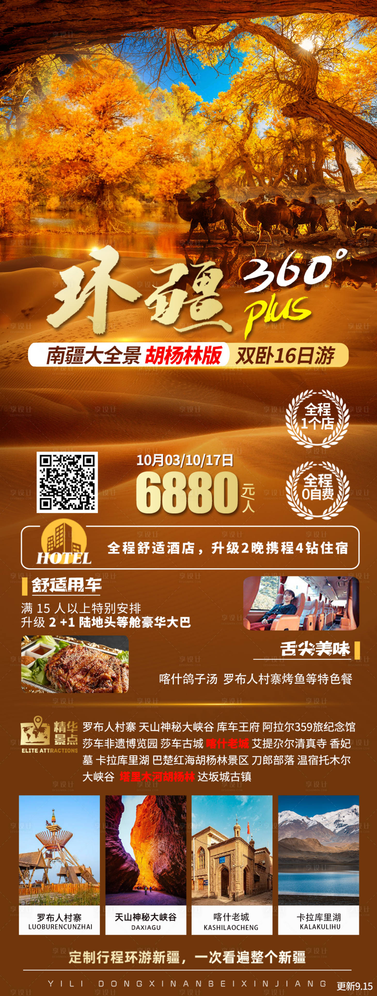 源文件下载【享设计】搜索编号：13190022138428472【新疆旅游海报】
