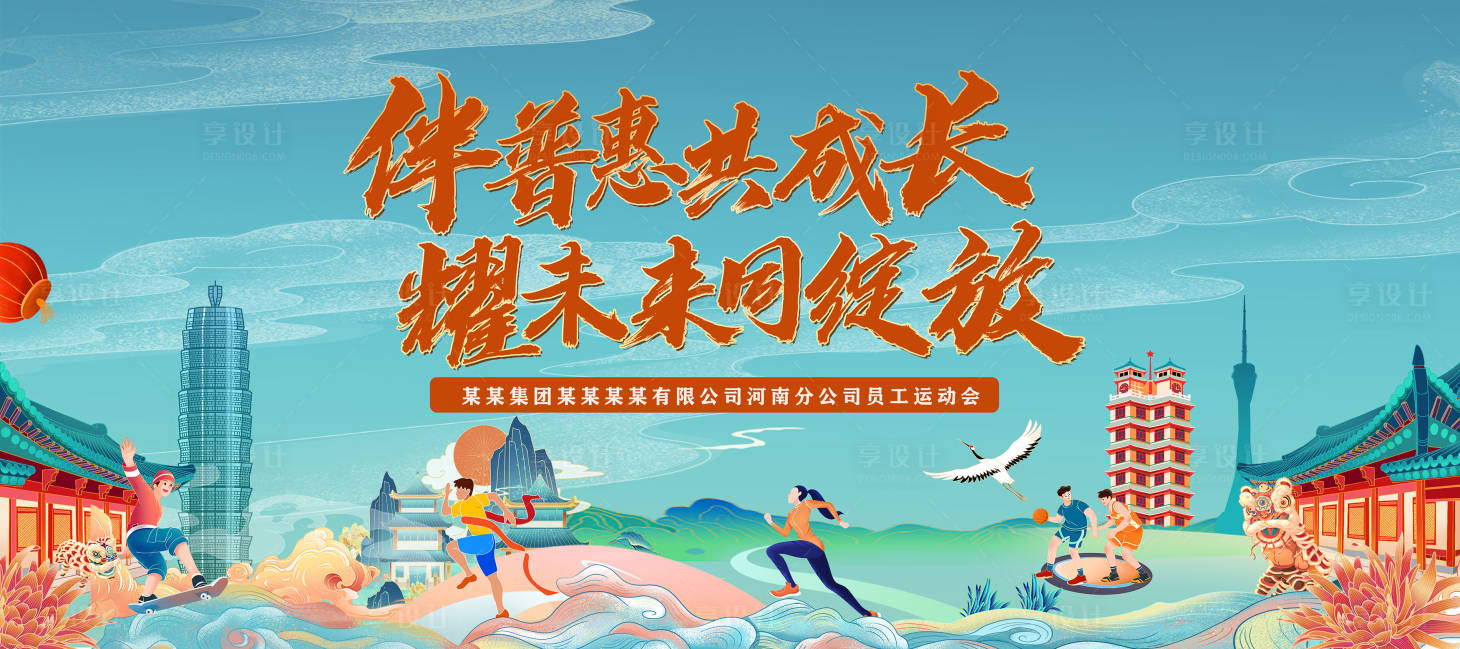 源文件下載【享設(shè)計】搜索編號：27730022185146483【國潮運動會活動背景板】