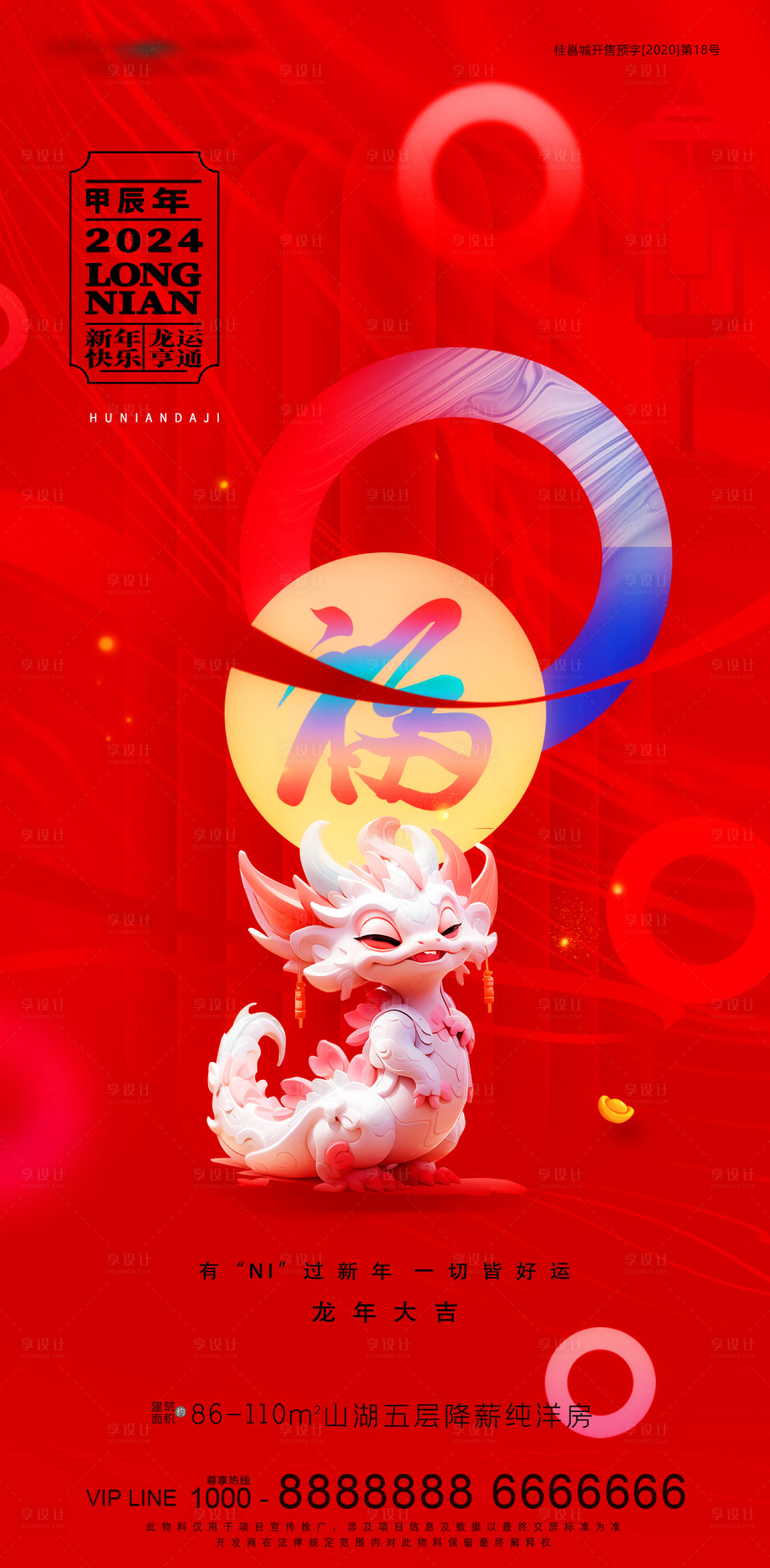 源文件下载【享设计】搜索编号：28210021887113069【龙年海报】