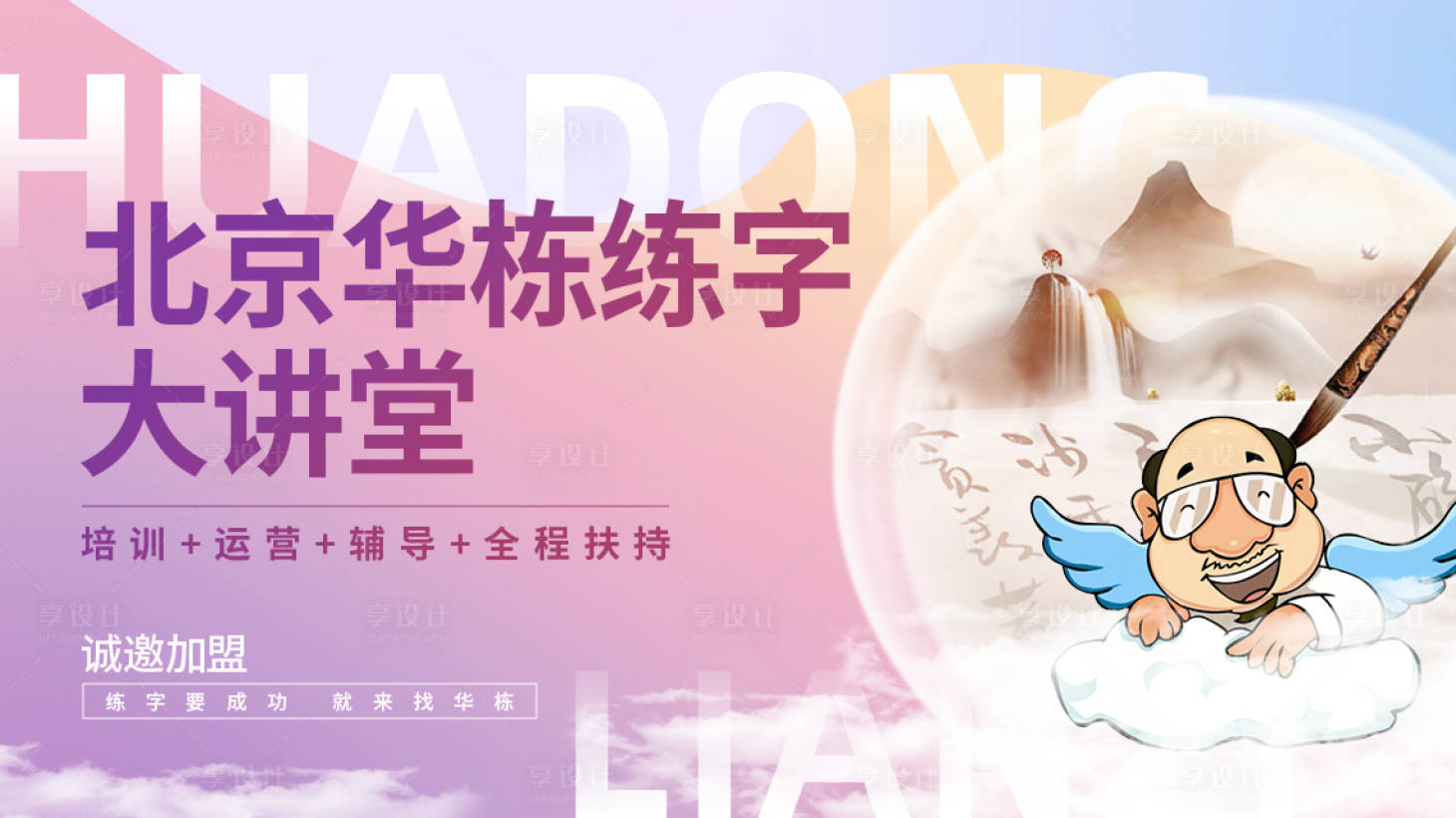 源文件下載【享設(shè)計(jì)】搜索編號(hào)：18650021979856245【華棟練字硬筆加盟海報(bào)】