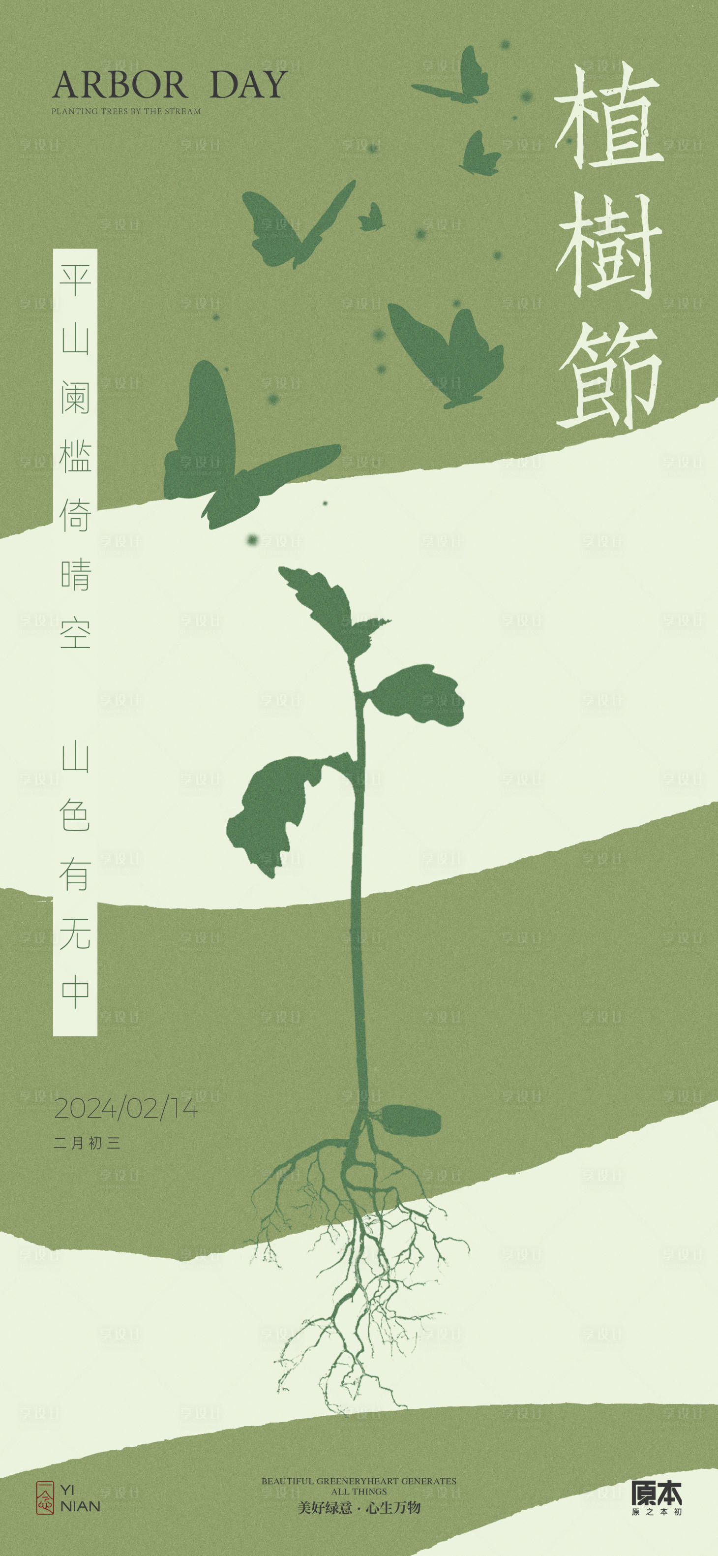 源文件下载【植树节清新简约海报】编号：45470022150756733