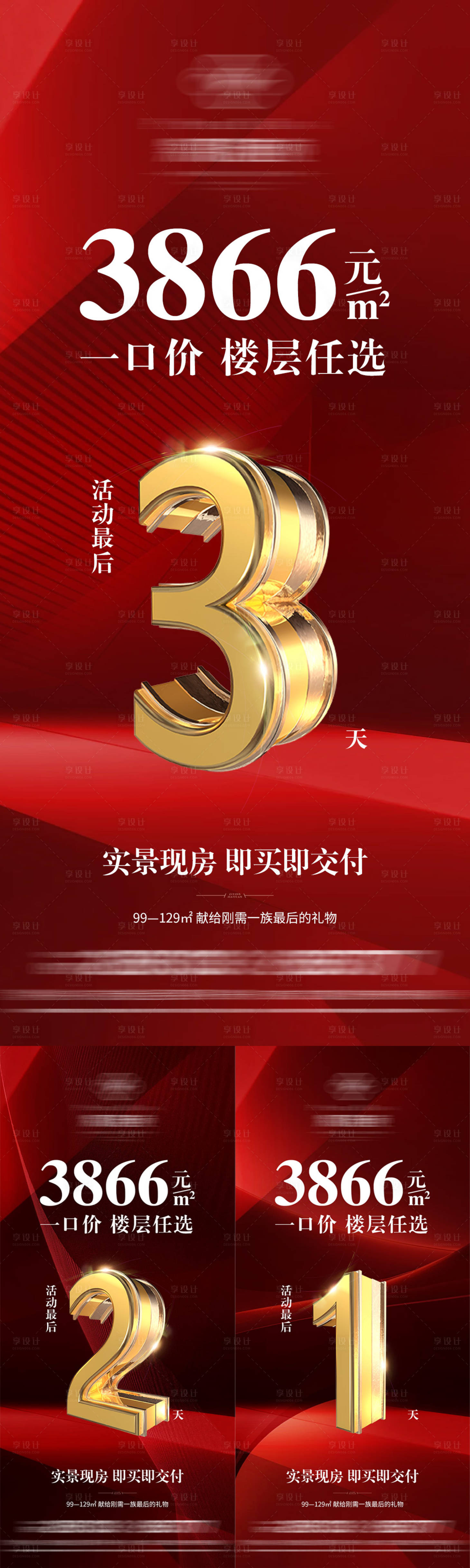 源文件下载【享设计】搜索编号：99190022131126889【地产红金优惠倒计时海报】