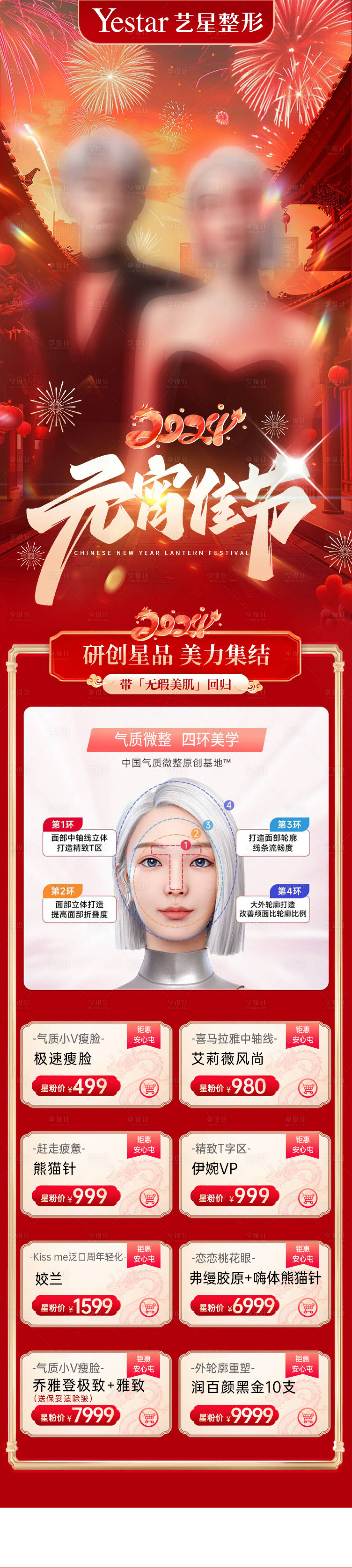 源文件下载【享设计】搜索编号：87830022082981848【医美元宵节活动海报长图】