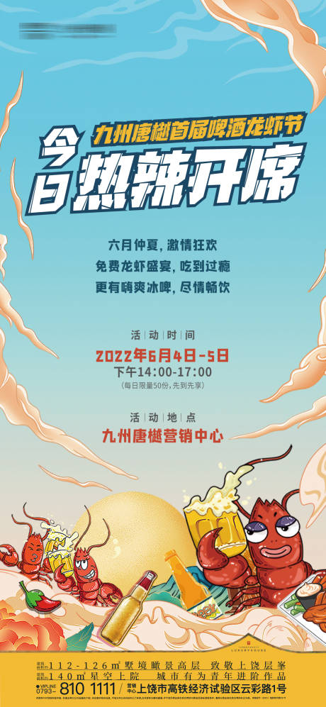地产啤酒龙虾节活动海报-源文件【享设计】