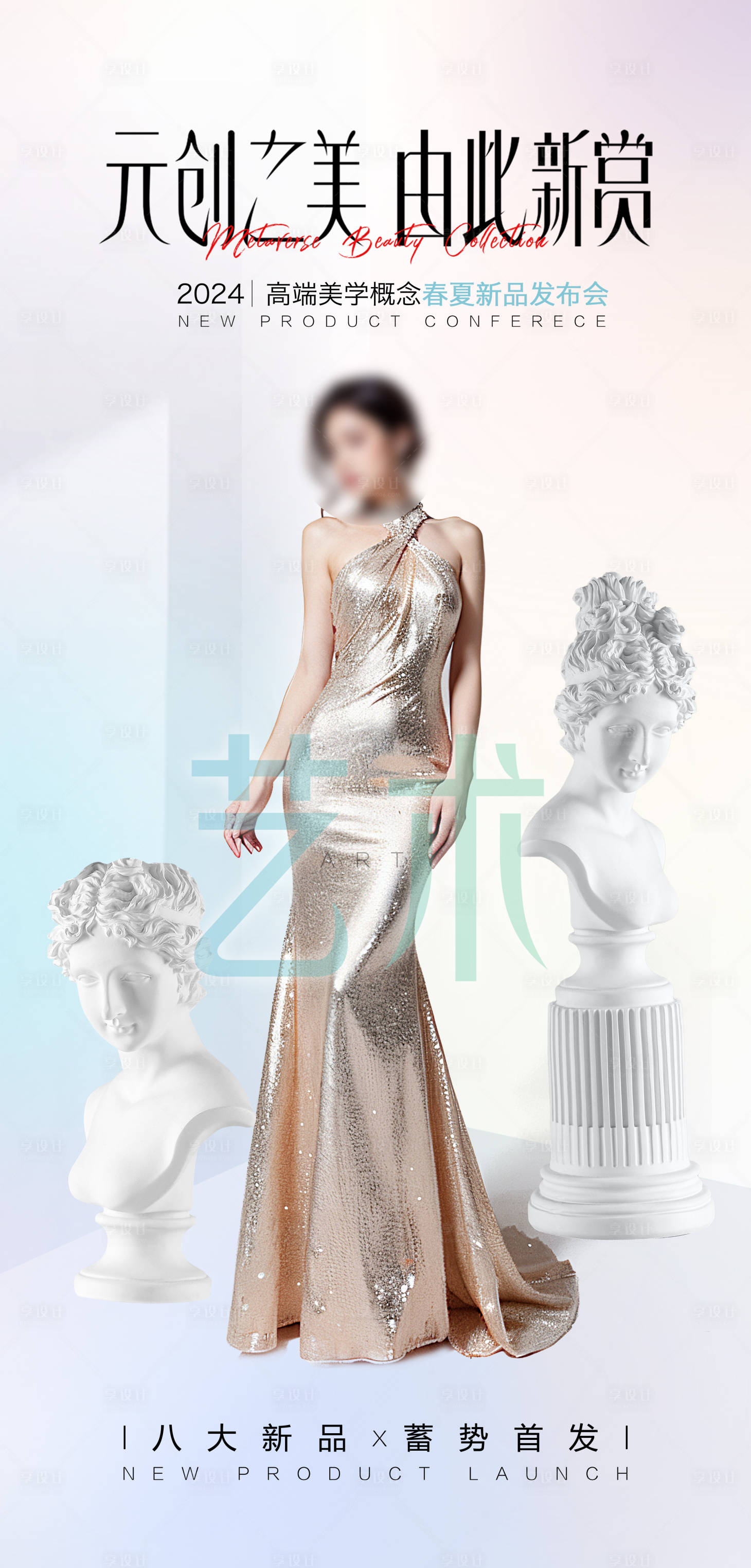 源文件下载【享设计】搜索编号：71270022205846551【时尚春夏新品发布会海报】
