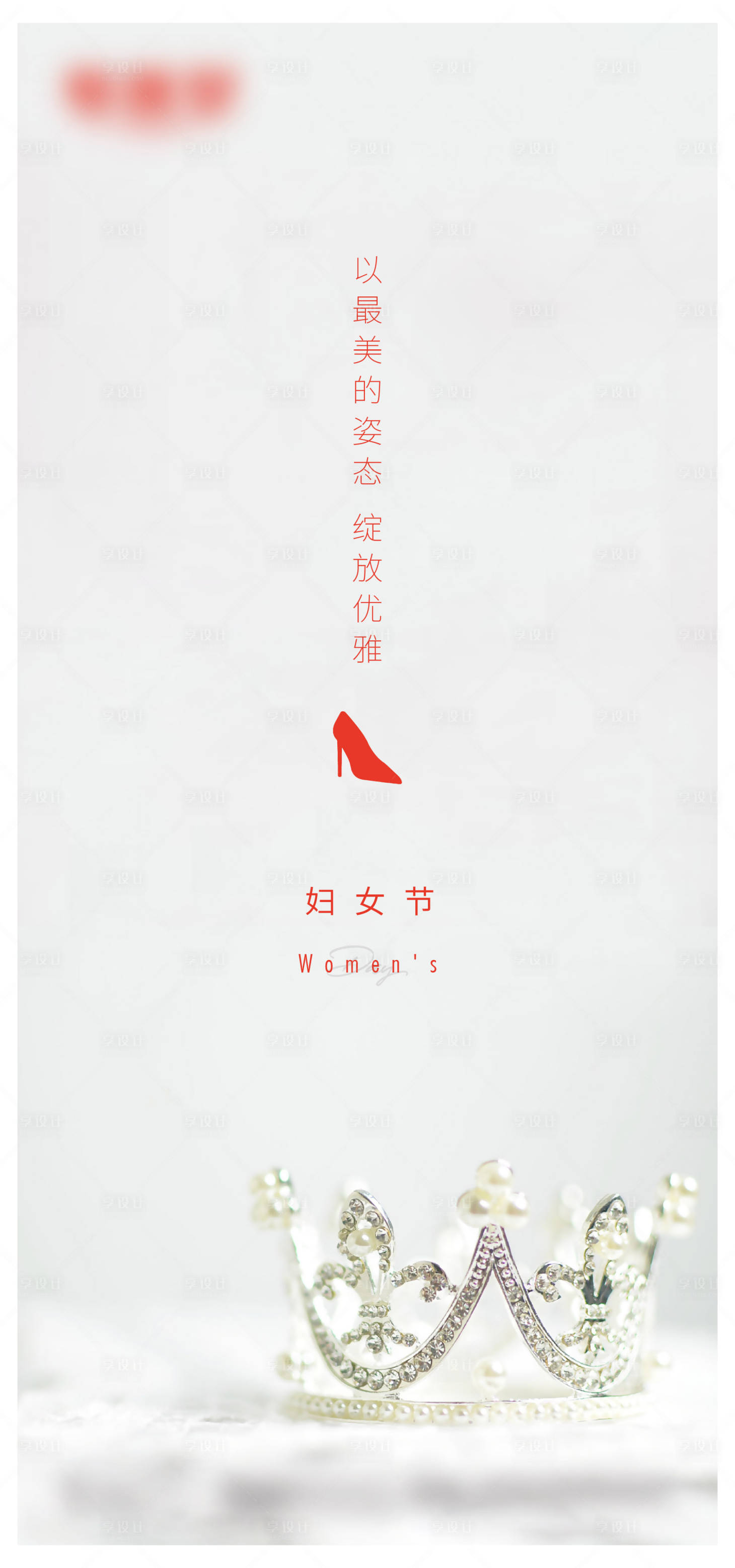 源文件下载【享设计】搜索编号：13320022204731644【三八妇女节】