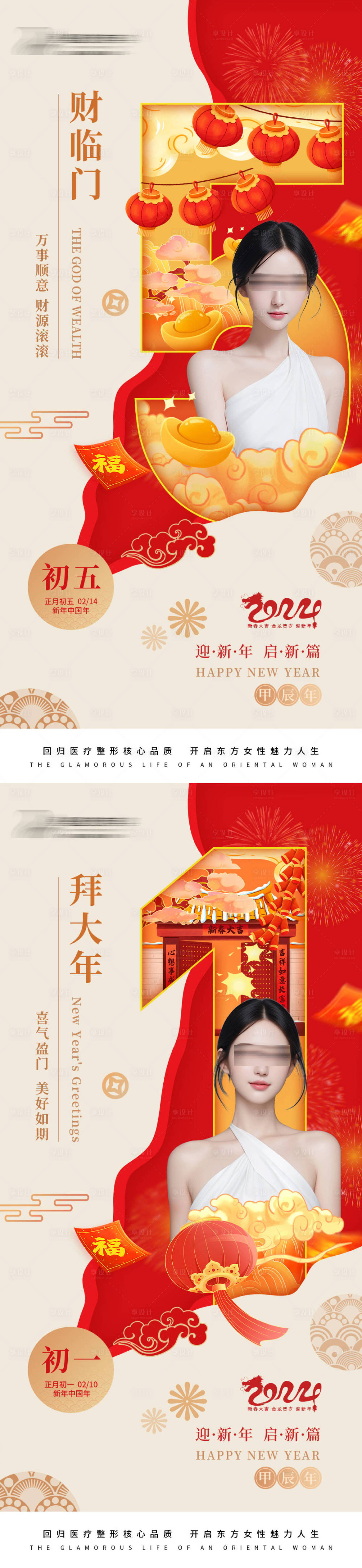 源文件下载【享设计】搜索编号：51930021895441914【医美新年早安海报】