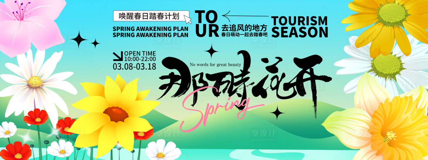 源文件下载【享设计】搜索编号：73960022150955805【那时花开背景板】