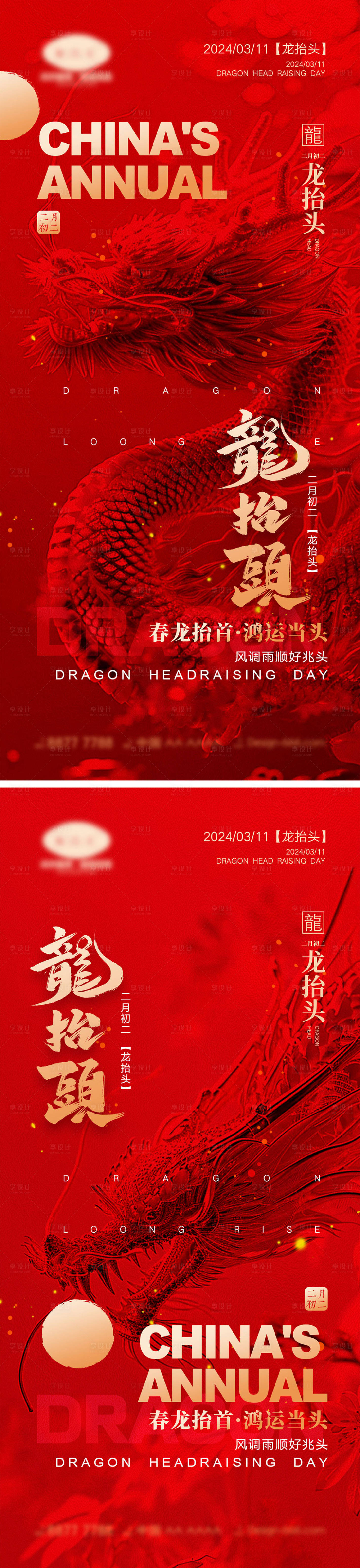 源文件下載【享設計】搜索編號：27750021932303169【二月二龍抬頭海報】