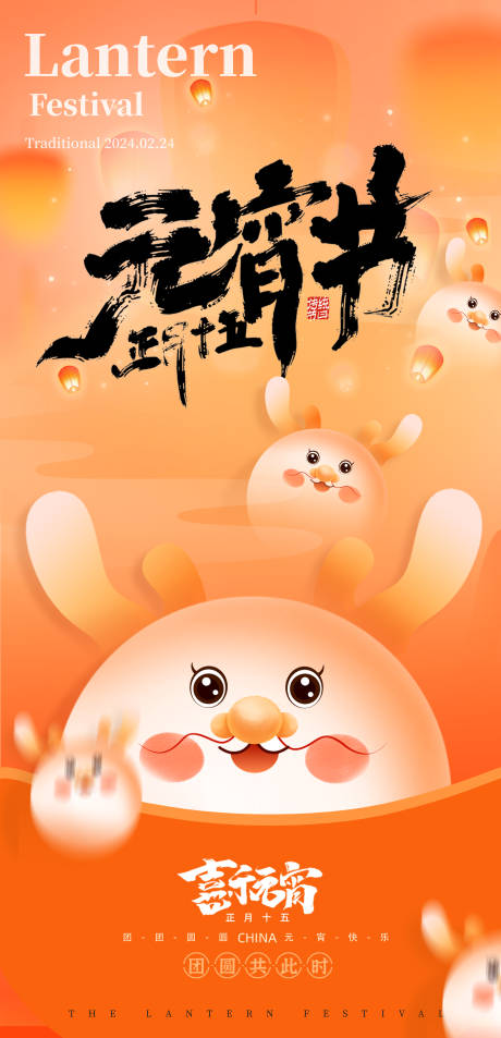 源文件下载【享设计】搜索编号：56390022046939265【元宵节节日移动端海报】