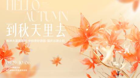 源文件下载【秋天活动展板】编号：31670021911939910
