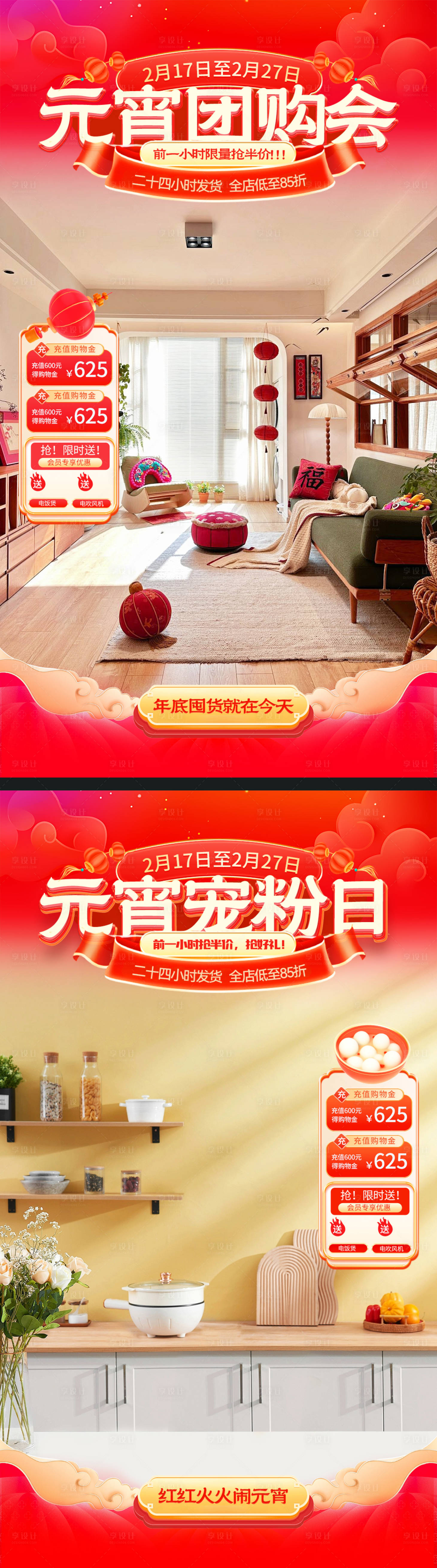 源文件下载【享设计】搜索编号：57360021963999688【元宵团购会宠粉日直播间贴片】