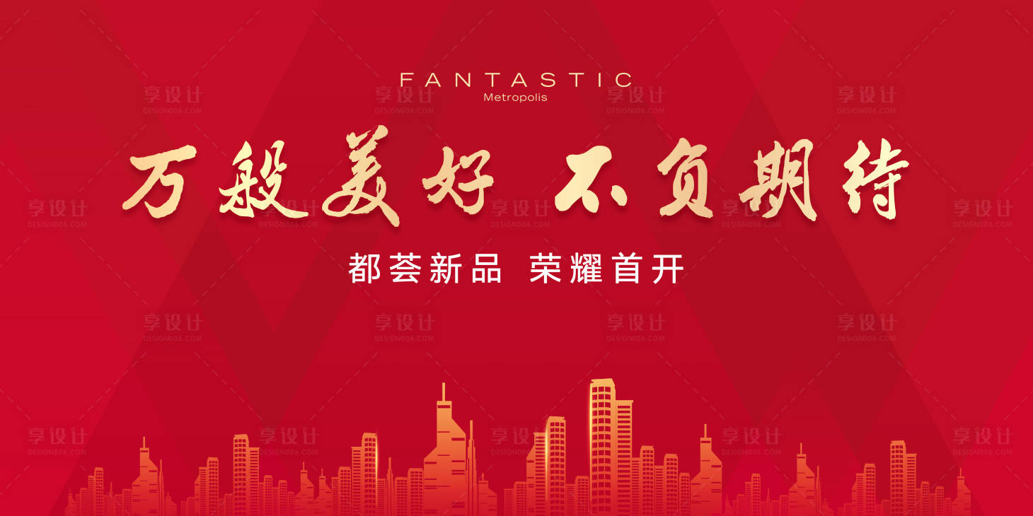 源文件下载【享设计】搜索编号：48390021961578938【地产项目开盘主形象】