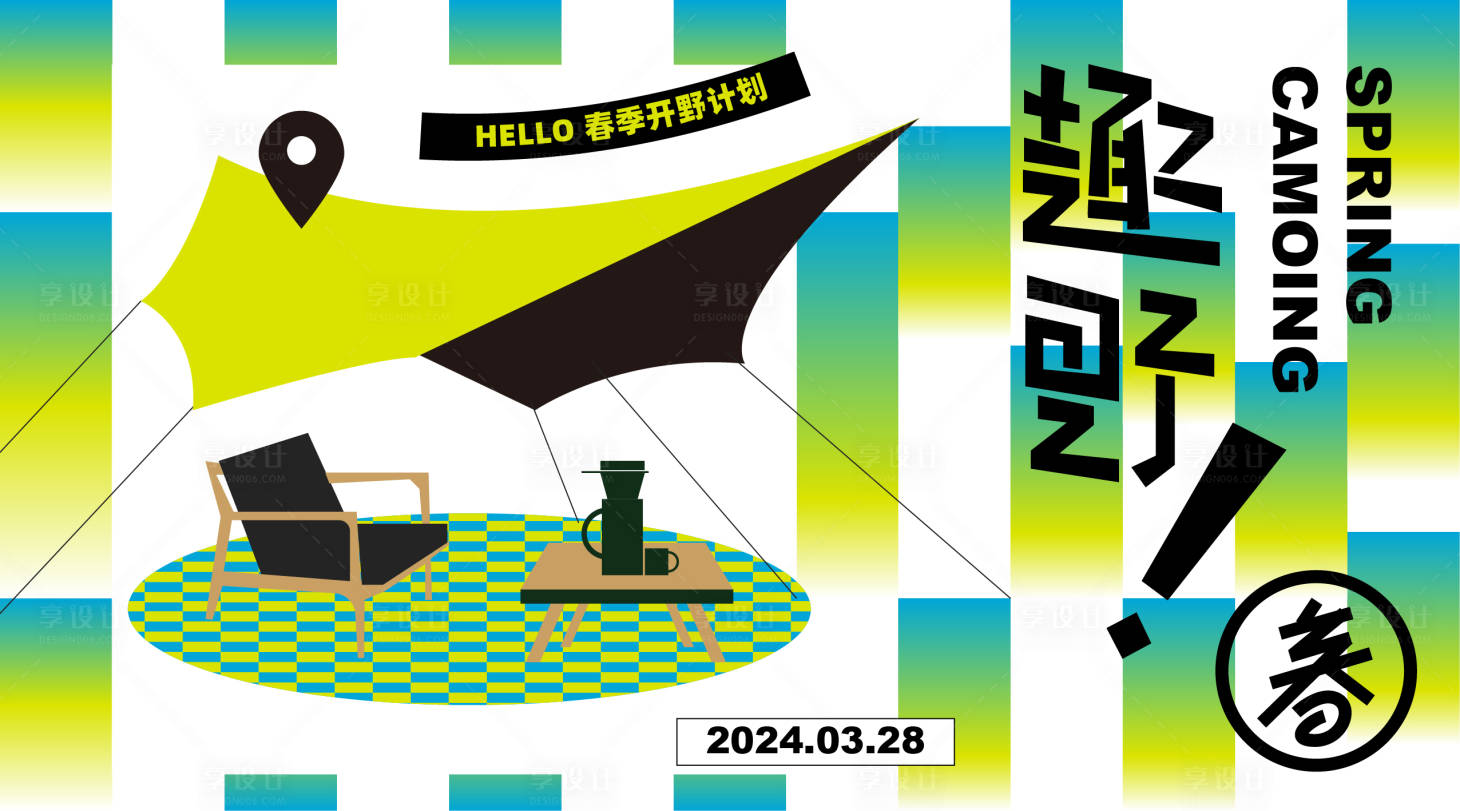 源文件下載【享設(shè)計(jì)】搜索編號(hào)：49840022211338300【春季露營(yíng)展板】