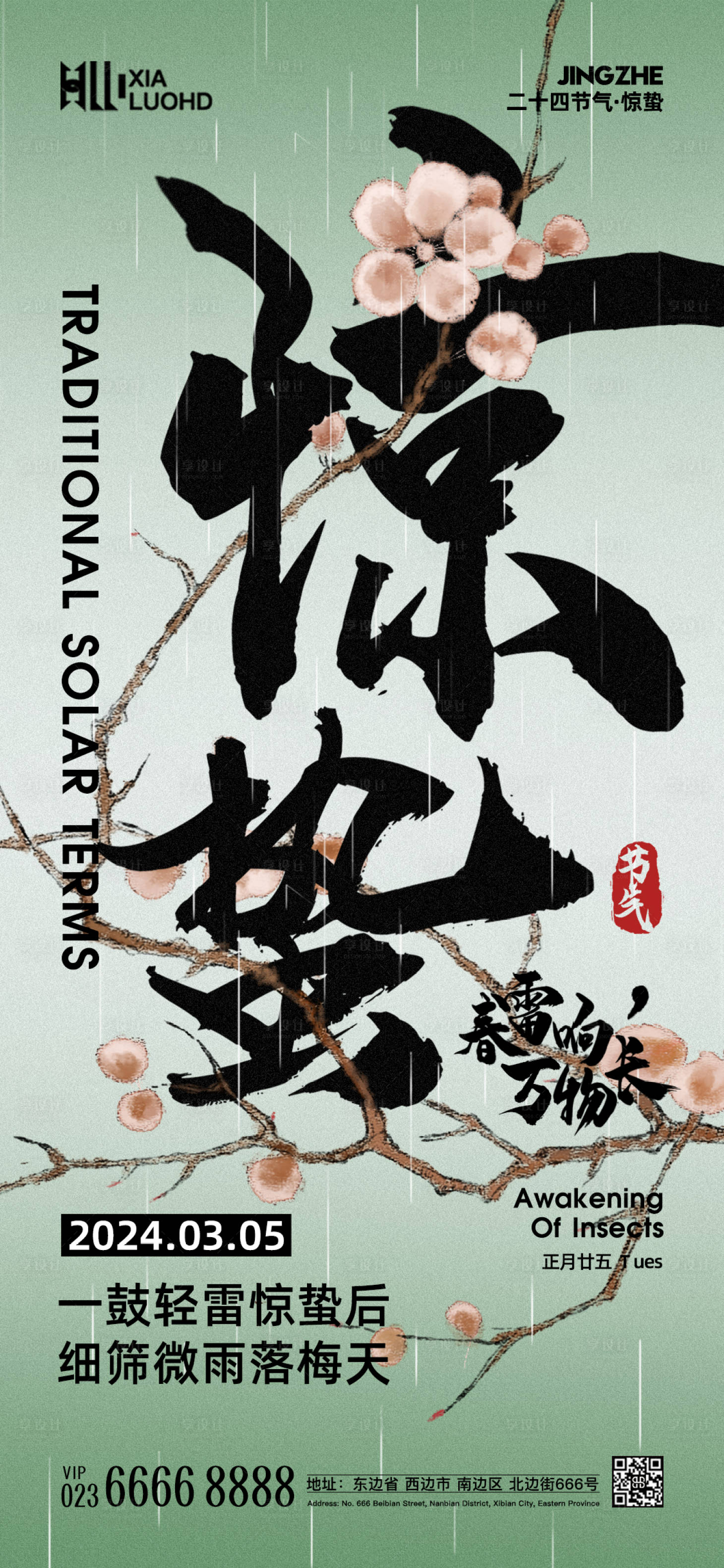 源文件下载【惊蛰海报】编号：45750022121037637