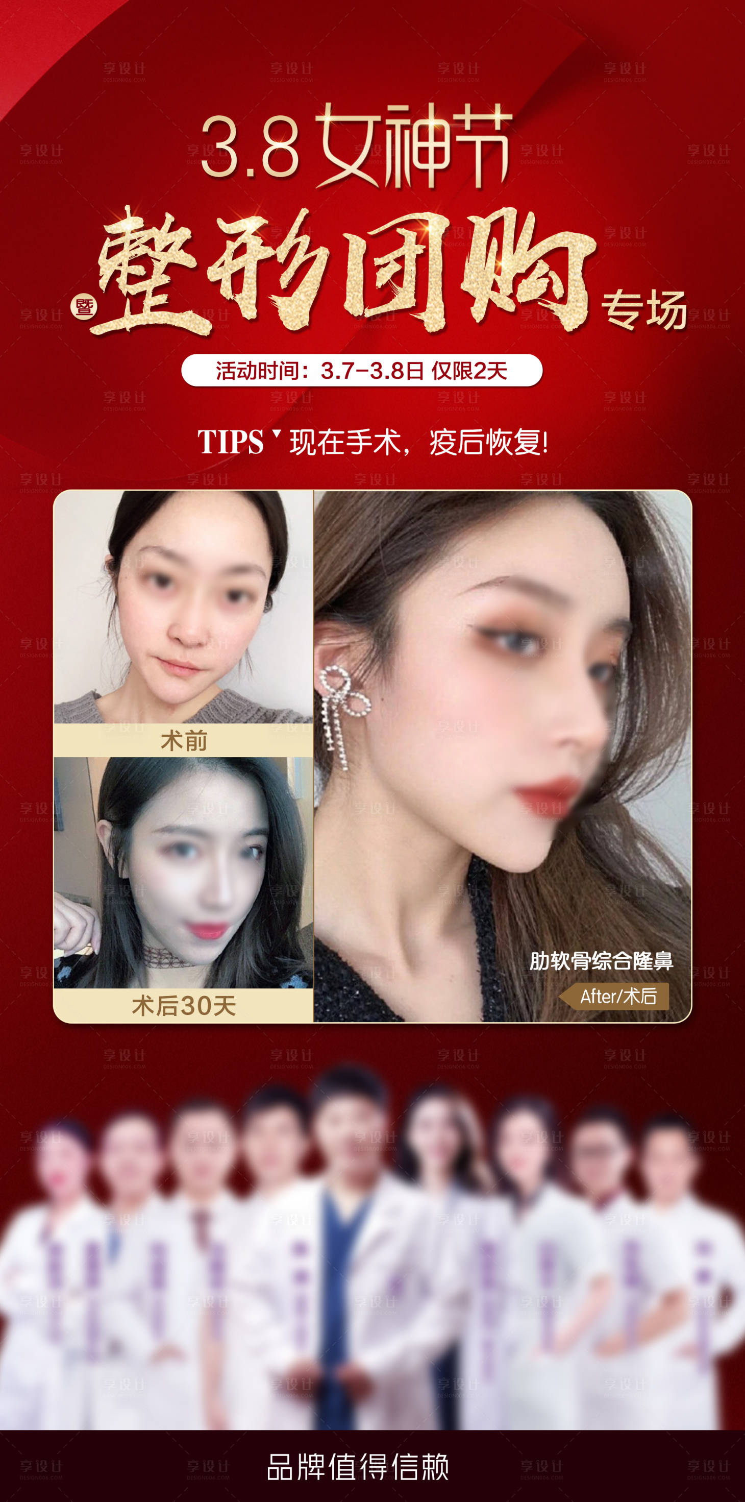 源文件下载【享设计】搜索编号：22840021995623467【整形团购海报】