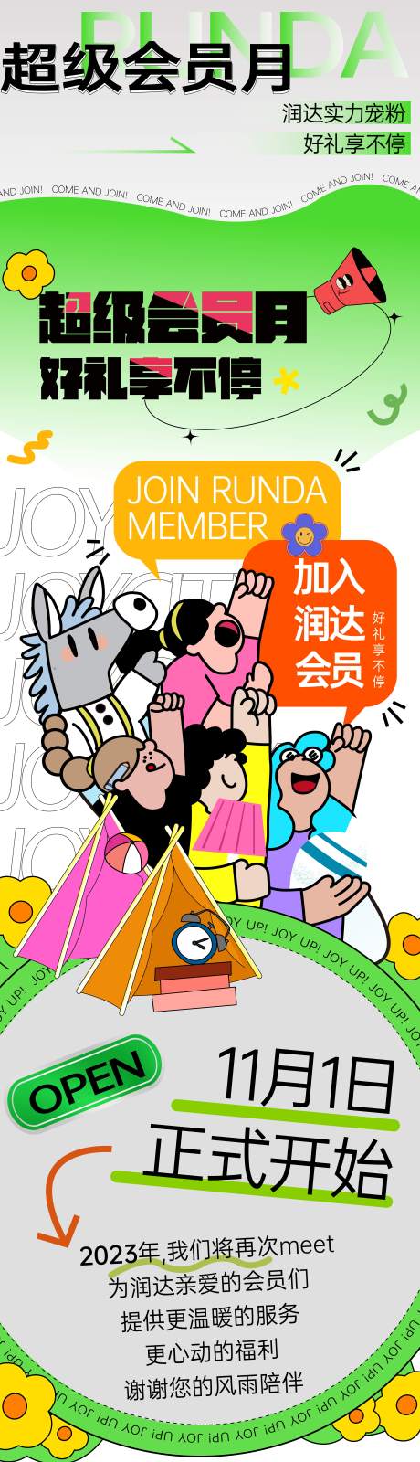 源文件下载【超级会员月微信长图】编号：51300021924387298
