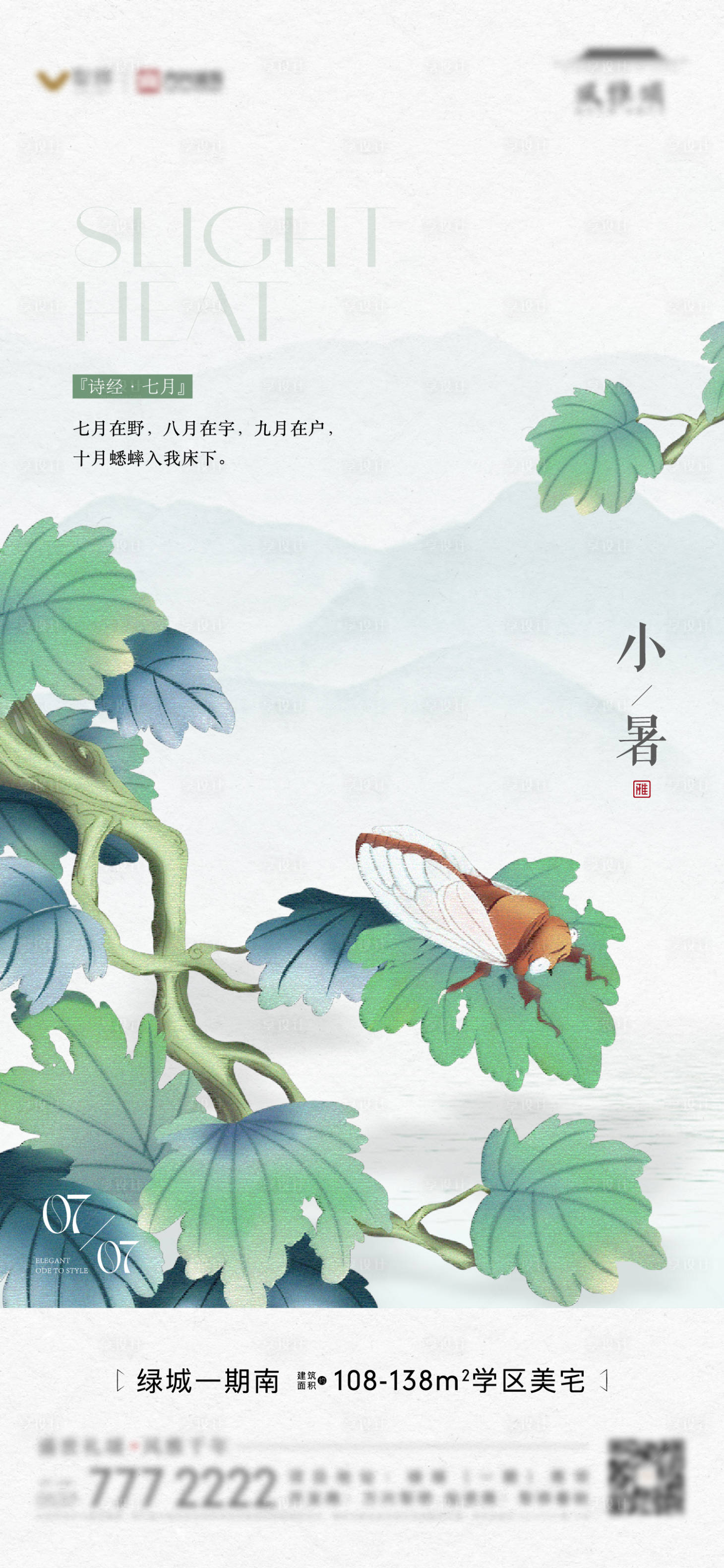 源文件下载【享设计】搜索编号：78620022061956364【地产小暑节气海报】