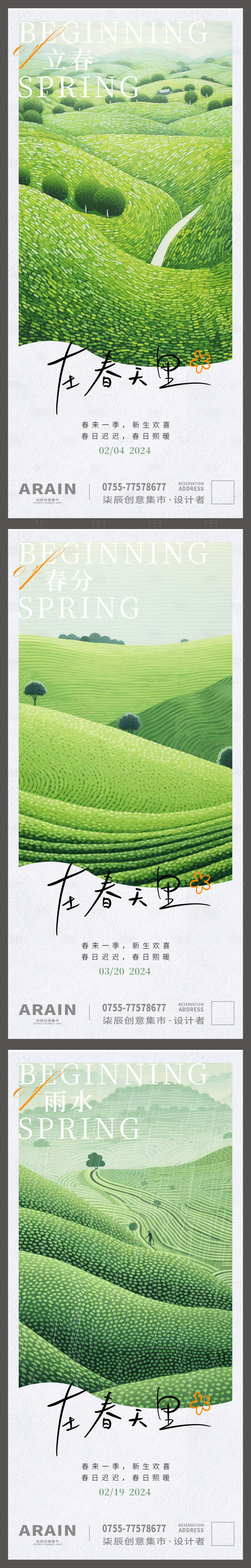 源文件下载【立春海报】编号：20970021995939049