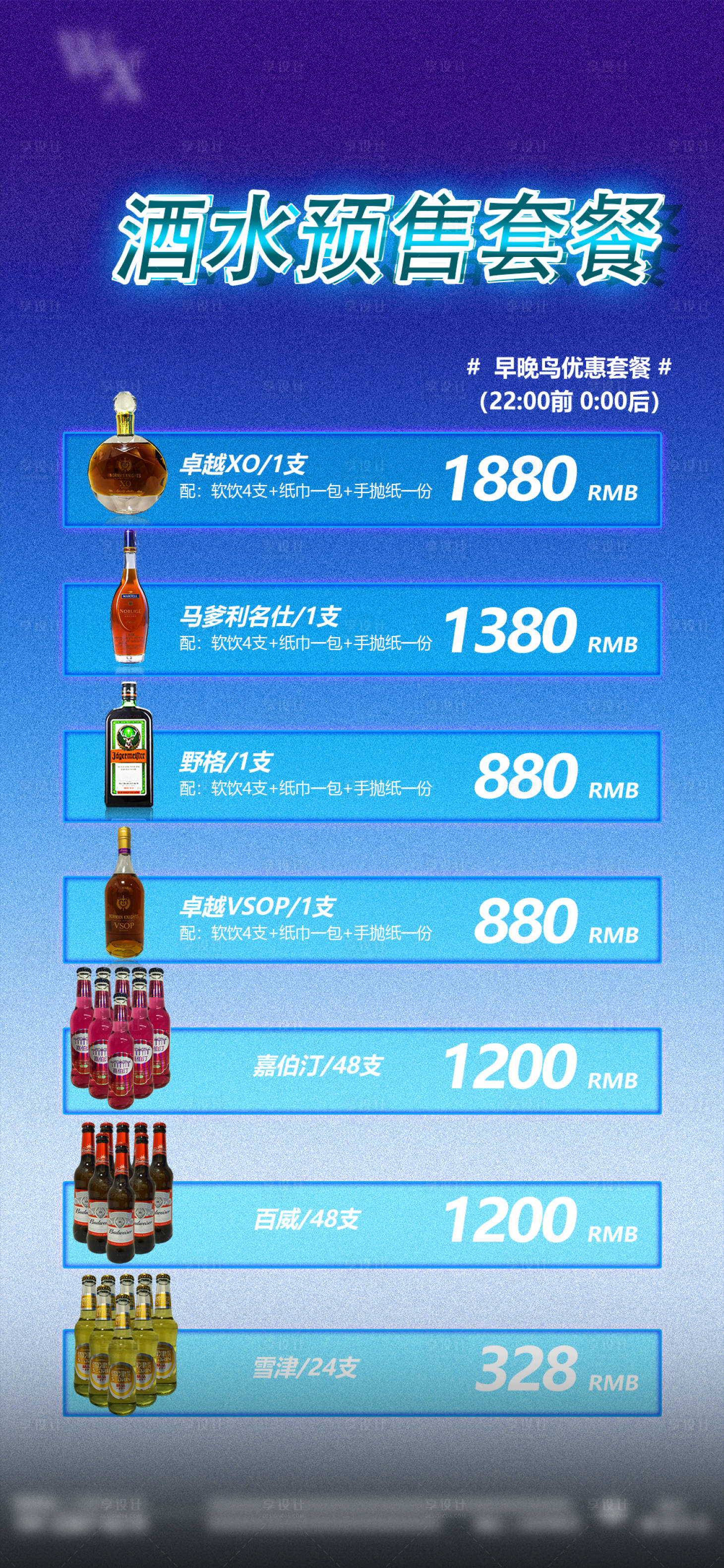 源文件下載【享設計】搜索編號：25190022110777967【酒水預售套餐海報】