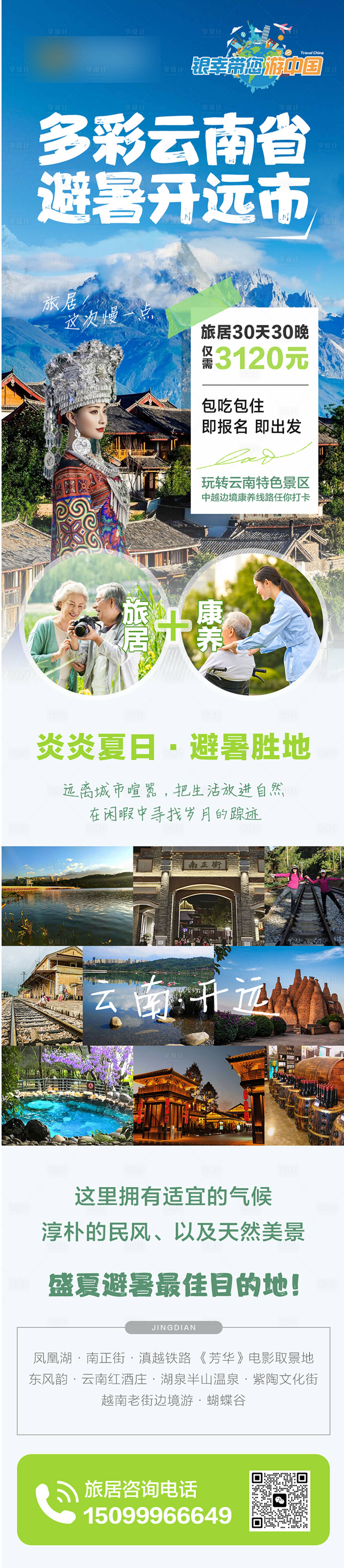 源文件下載【享設計】搜索編號：23700021850261811【云南旅游微信長圖  】