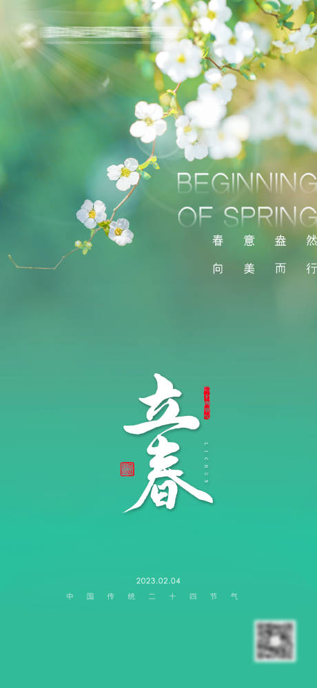 源文件下載【立春海報】編號：92810021975499351