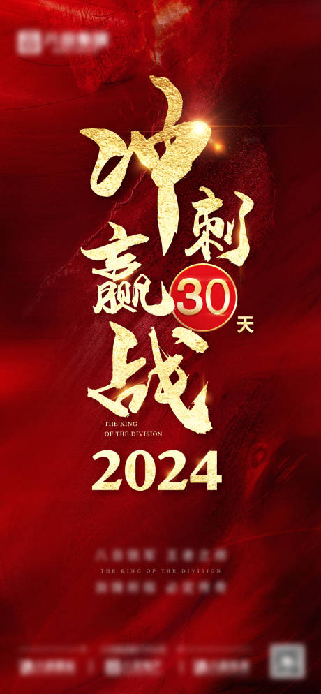 源文件下载【年终冲刺海报】编号：70150021938676937