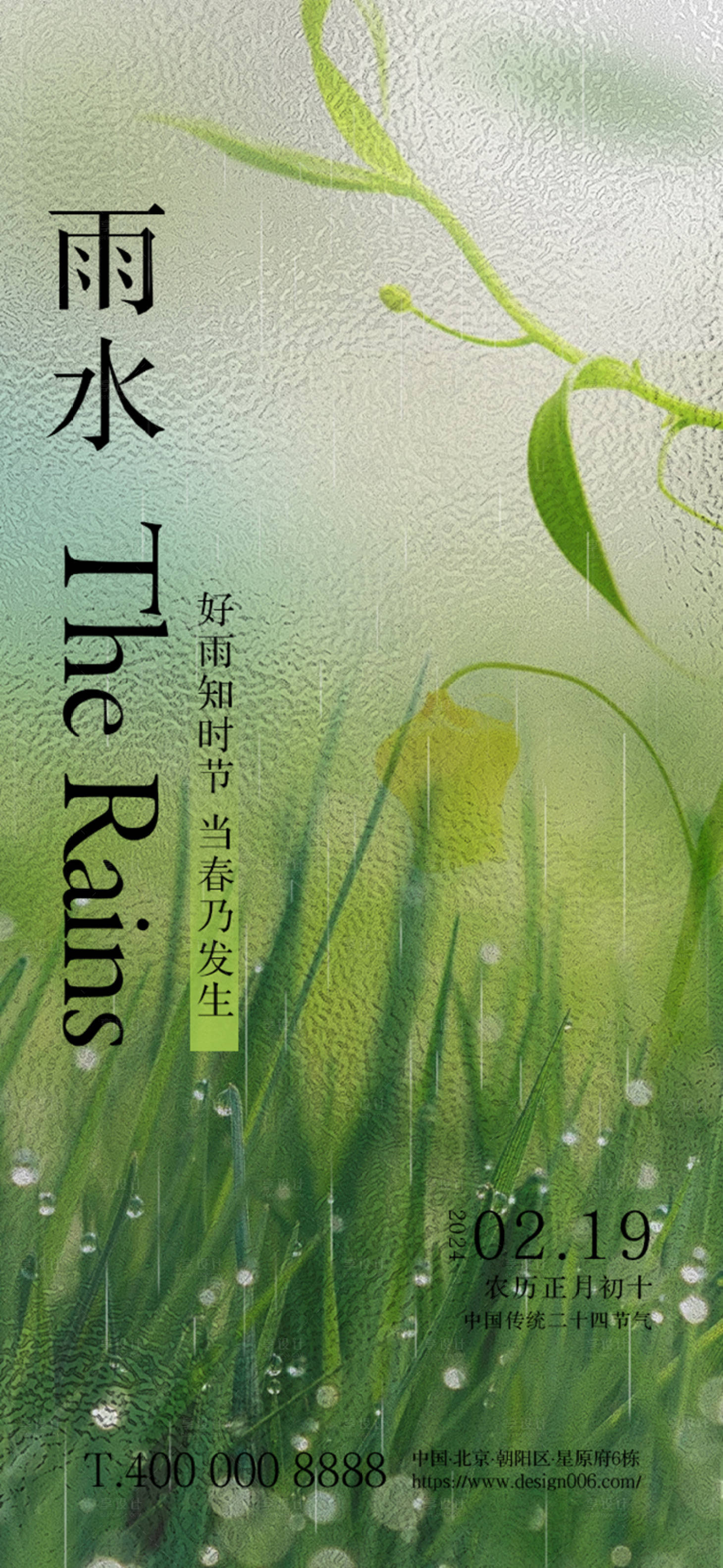 源文件下載【享設計】搜索編號：25680021968538957【地產雨水節氣海報】