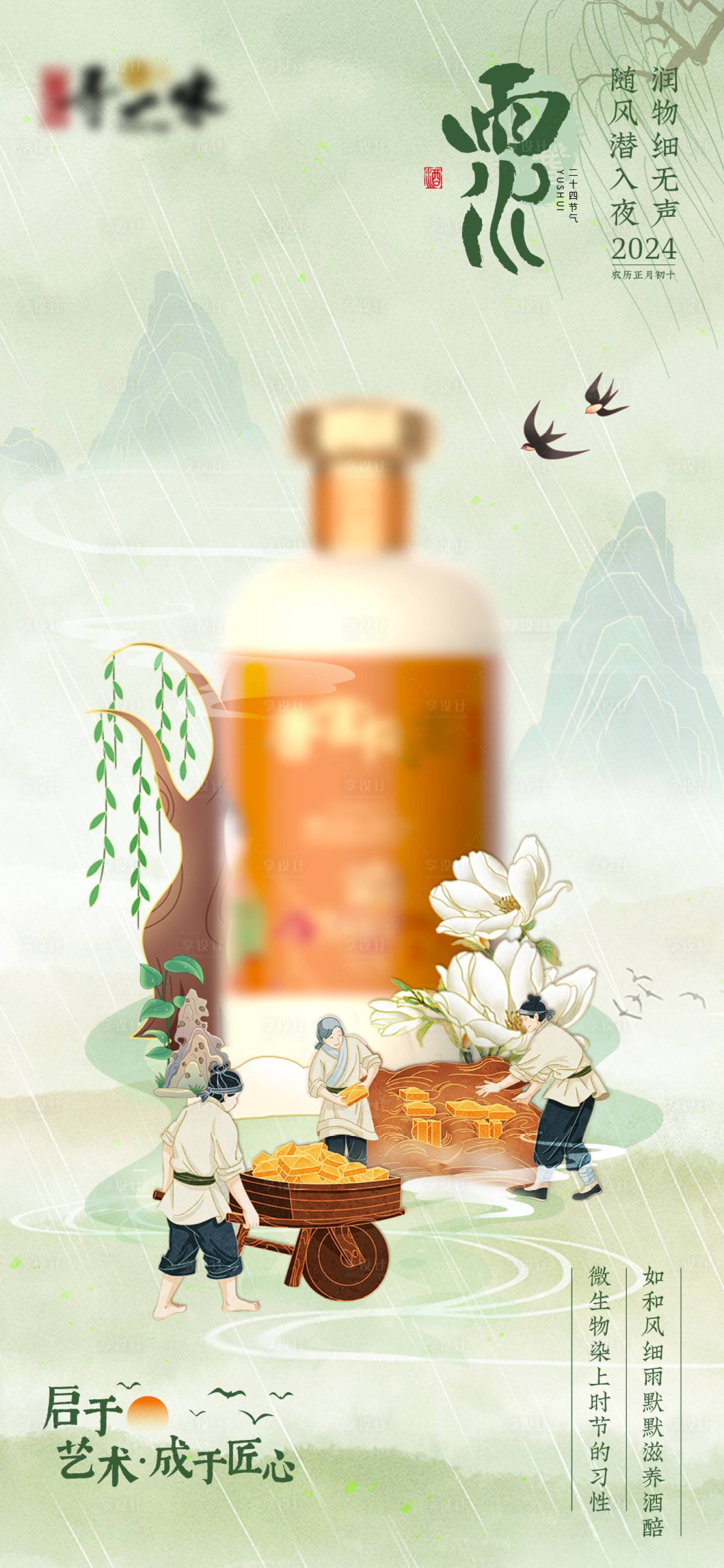 源文件下载【享设计】搜索编号：47900021976642473【白酒雨水海报】
