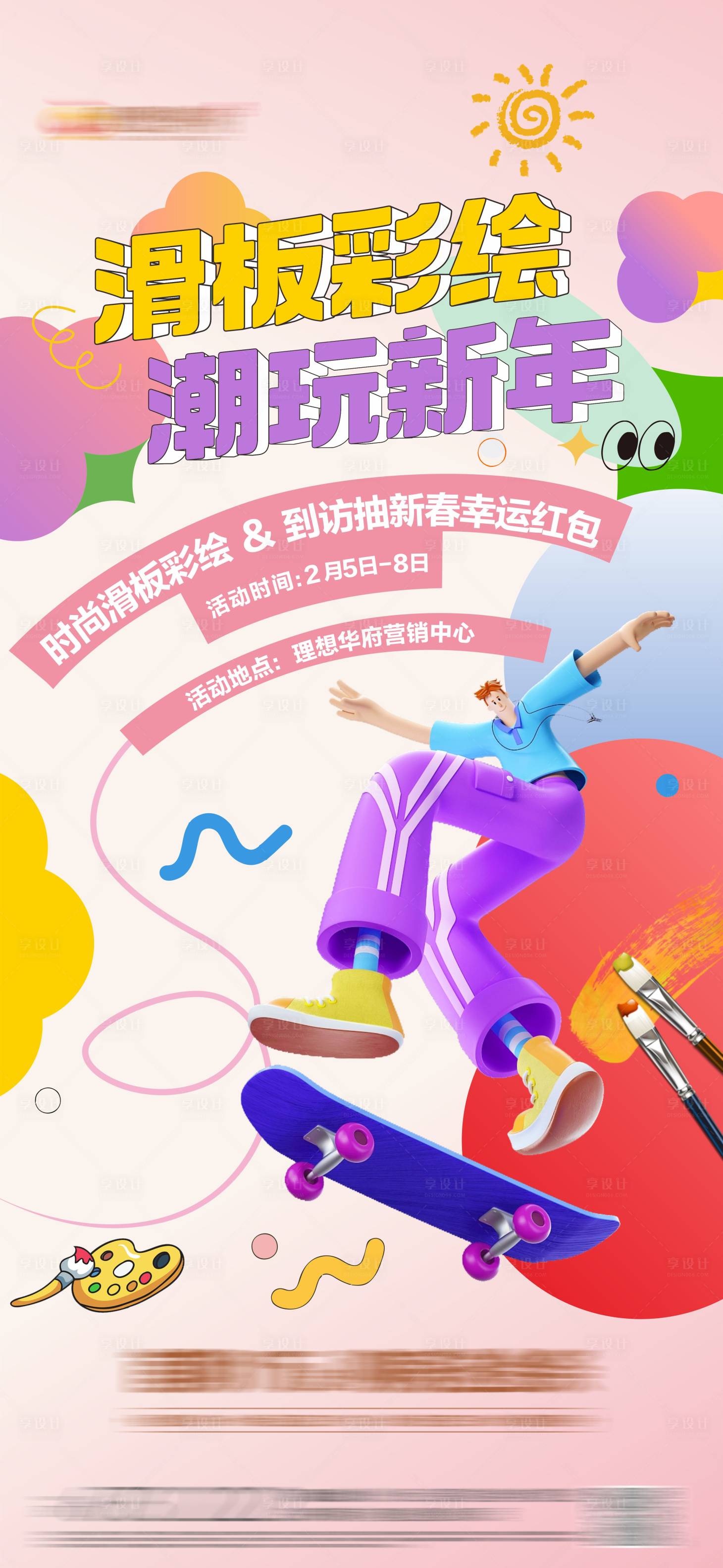 源文件下載【享設計】搜索編號：85070022199348462【地產滑板DIY活動海報】