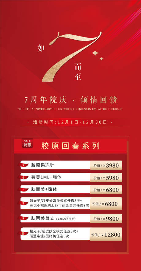 源文件下载【医美周年庆海报】编号：79800022091426759