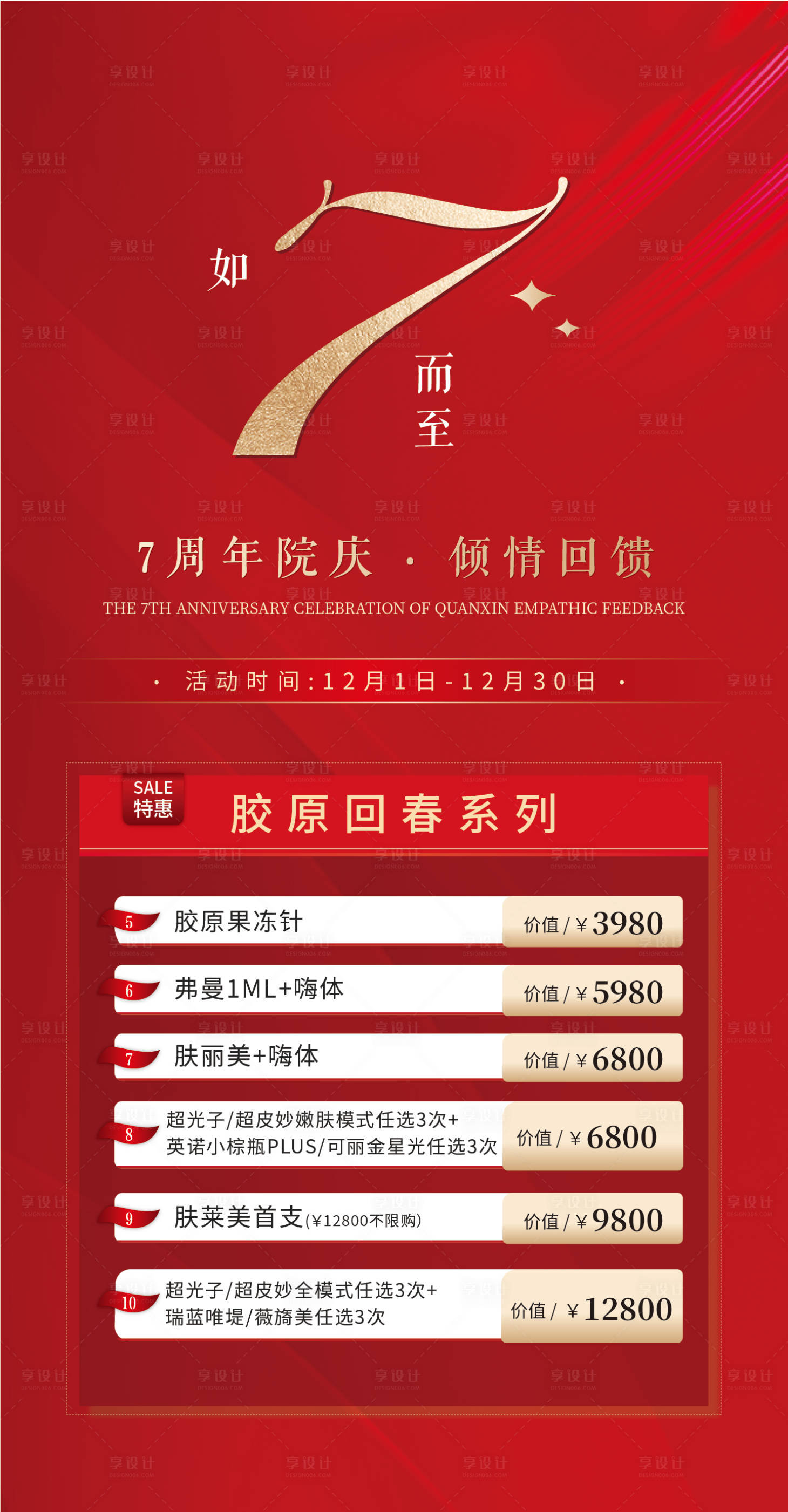 源文件下载【医美周年庆海报】编号：79800022091426759