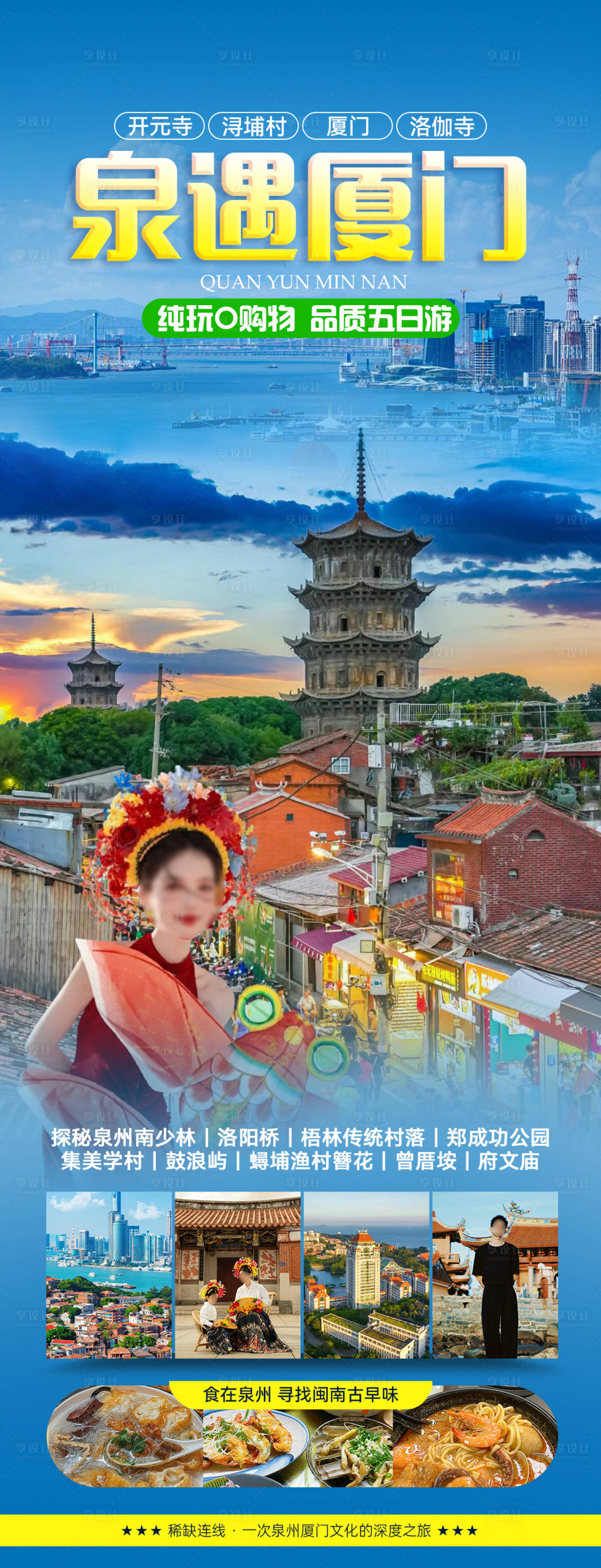 源文件下载【享设计】搜索编号：49680022134997949【泉遇厦门旅游海报】