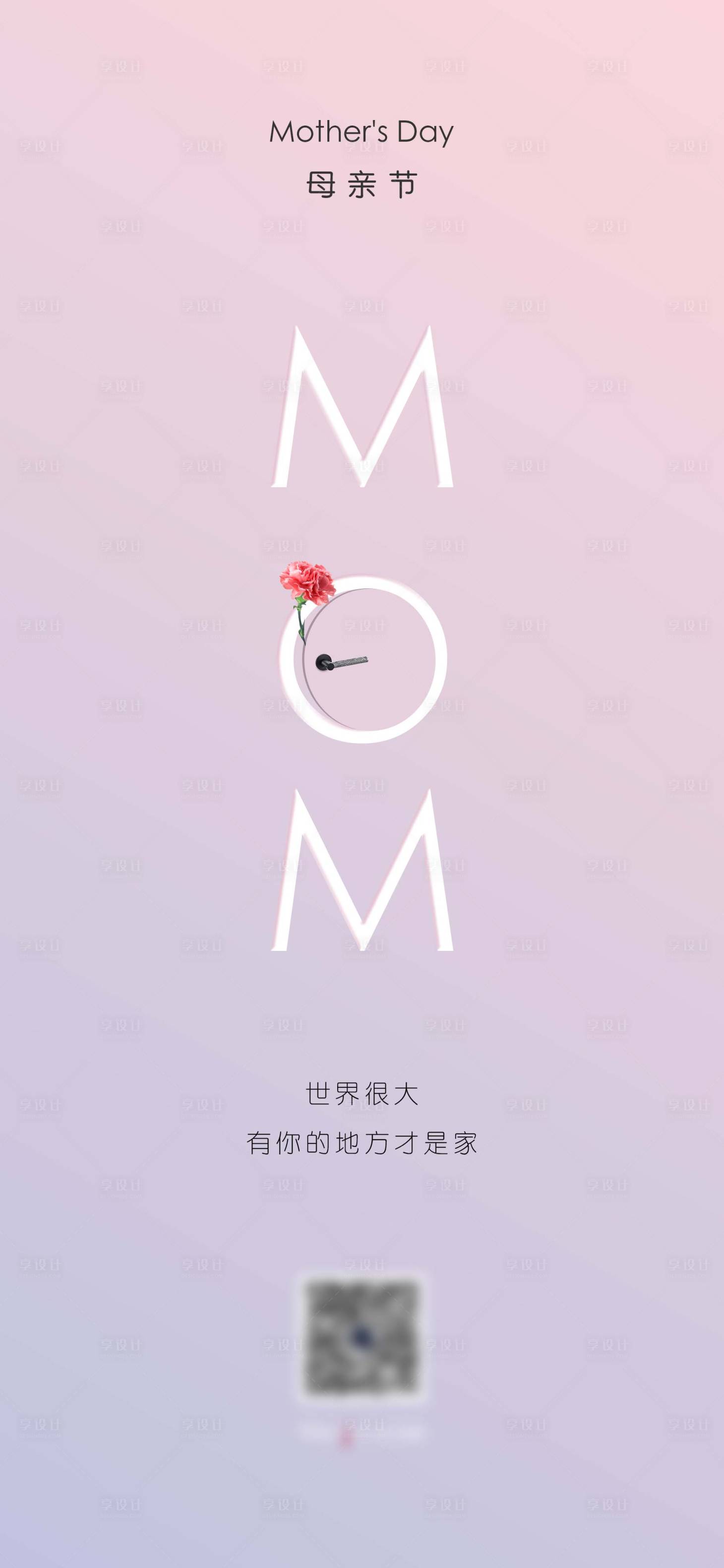 源文件下载【享设计】搜索编号：45010021883122690【母亲节简约海报】
