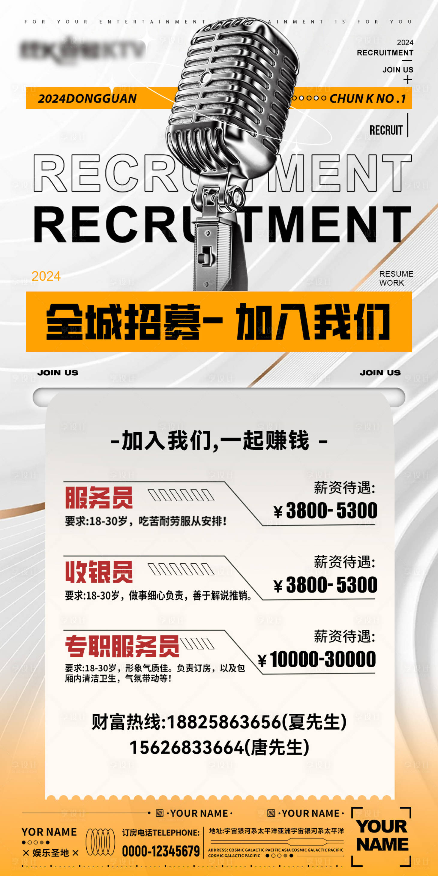源文件下载【享设计】搜索编号：24020022078358099【KTV酒吧招聘海报】