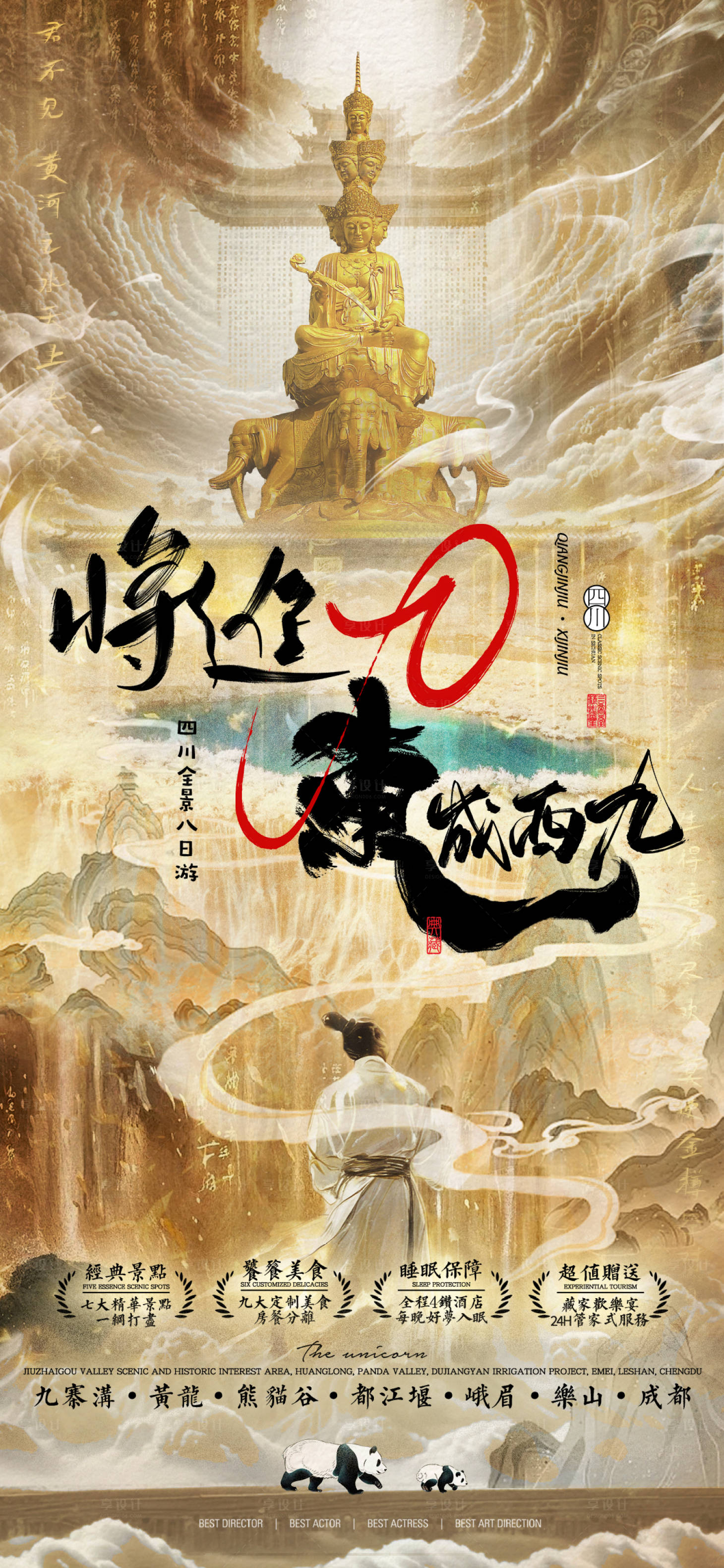 源文件下載【享設(shè)計(jì)】搜索編號(hào)：18040022193091735【九寨四川旅游海報(bào)】