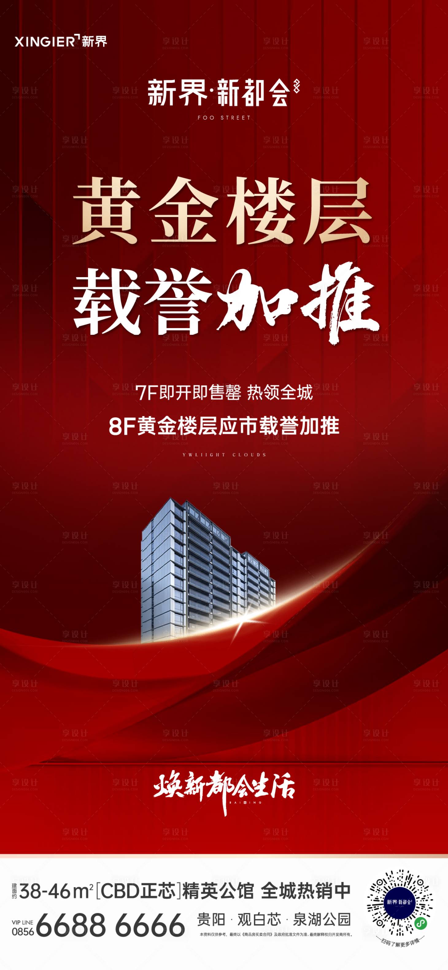 源文件下载【房地产加推海报】编号：15220022010136299